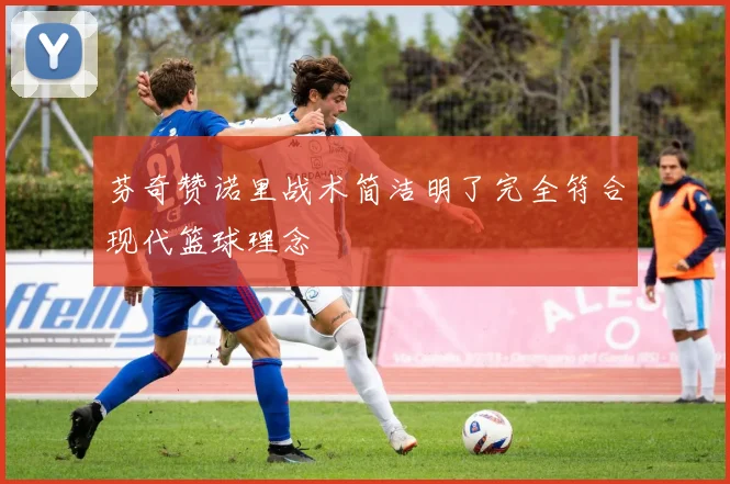 芬奇赞诺里战术简洁明了完全符合现代篮球理念