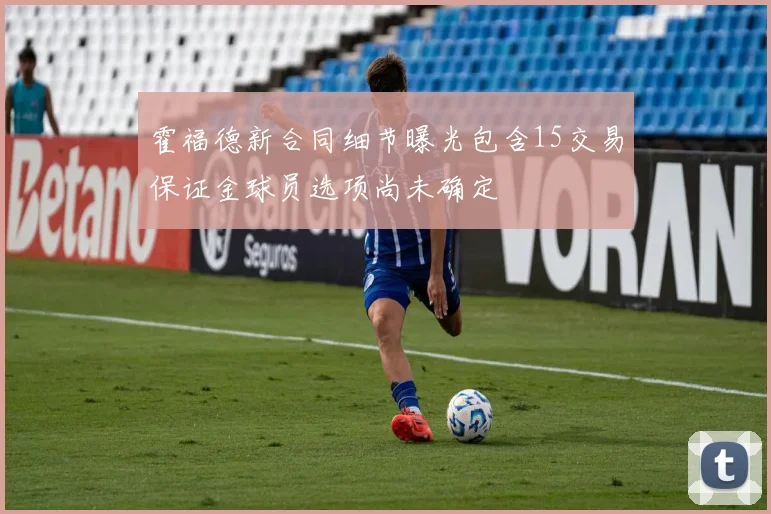 霍福德新合同细节曝光包含15交易保证金球员选项尚未确定